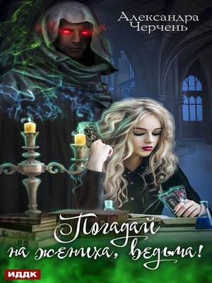 cover image of Погадай на жениха, ведьма!